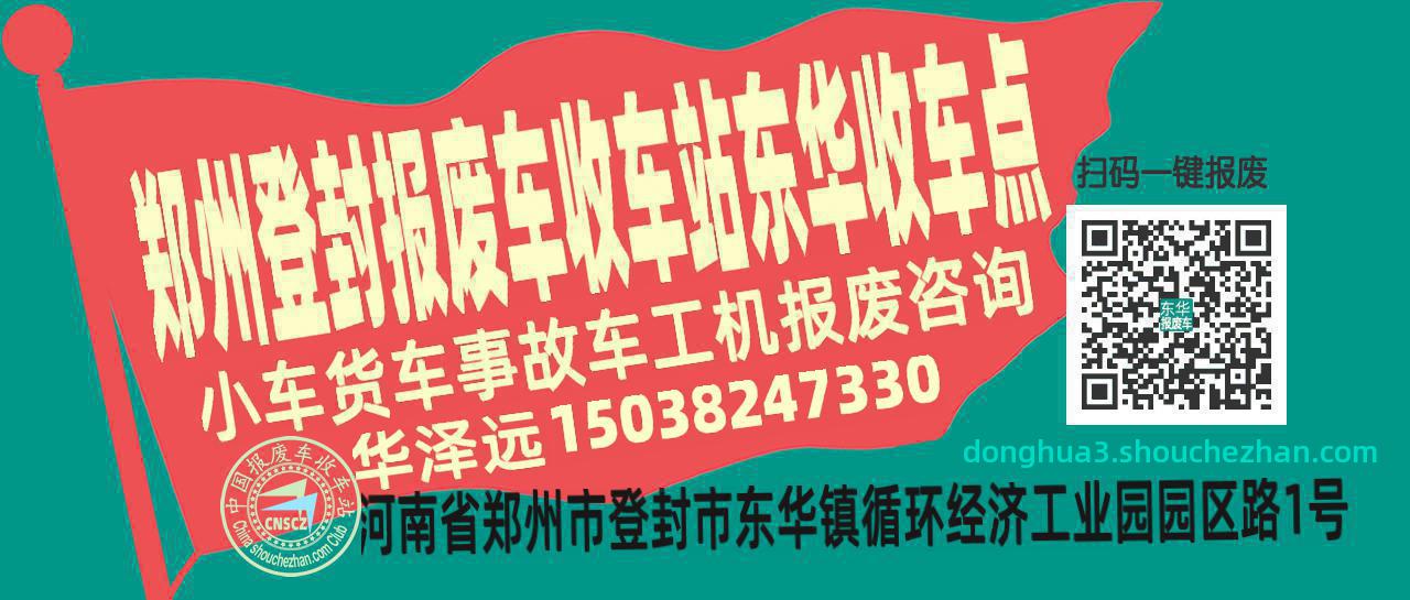 郑州登封报废车收车站东华收车点